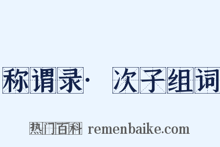 称谓录·次子组词是什么意思的图片